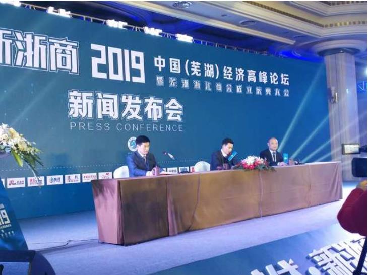 2019中国（芜湖）经济高峰论坛举行新闻发布会
